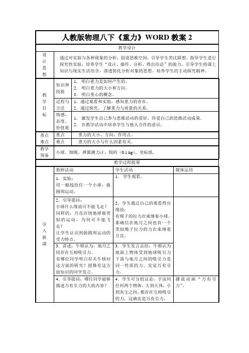 人教版物理八下《重力》WORD教案2