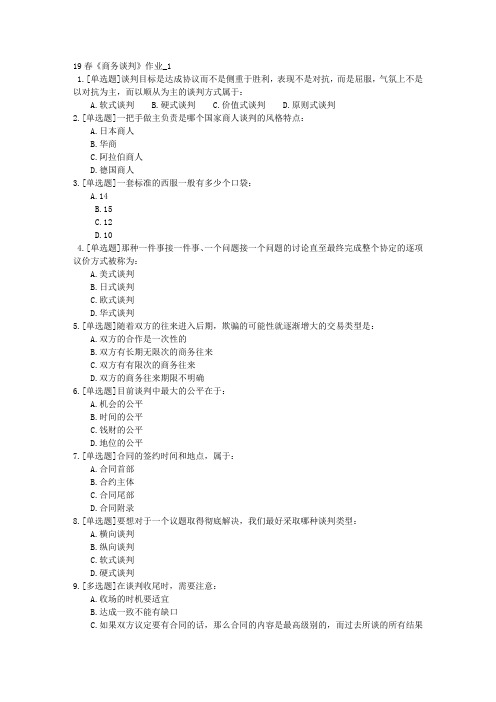 北语网院19春《商务谈判》作业_1234答案