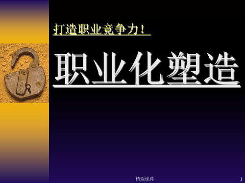 职业化塑造(标版)