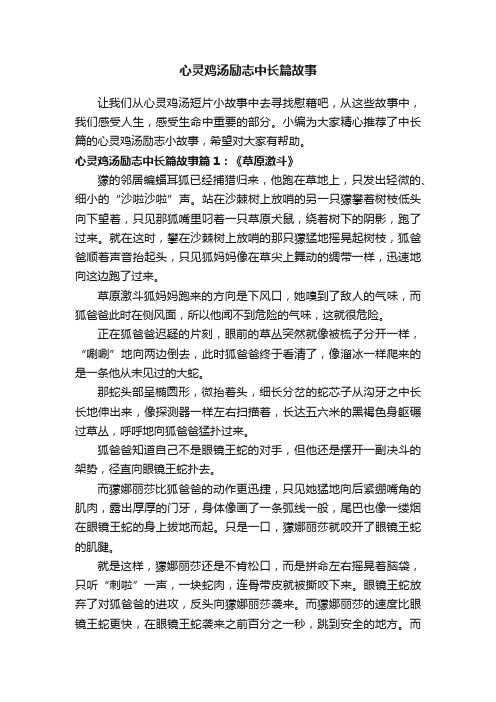 心灵鸡汤励志中长篇故事