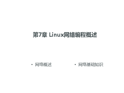 《Linux系统编程》linux网络编程概述