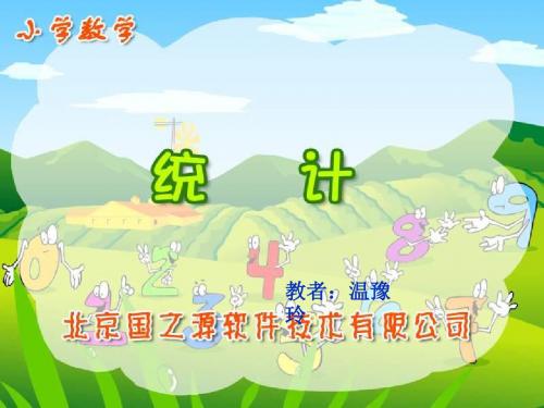 三年级数学统计简单的数据(教学课件2019)