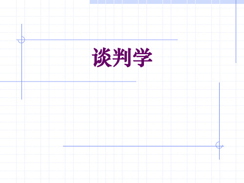 《谈判学》PPT课件.ppt
