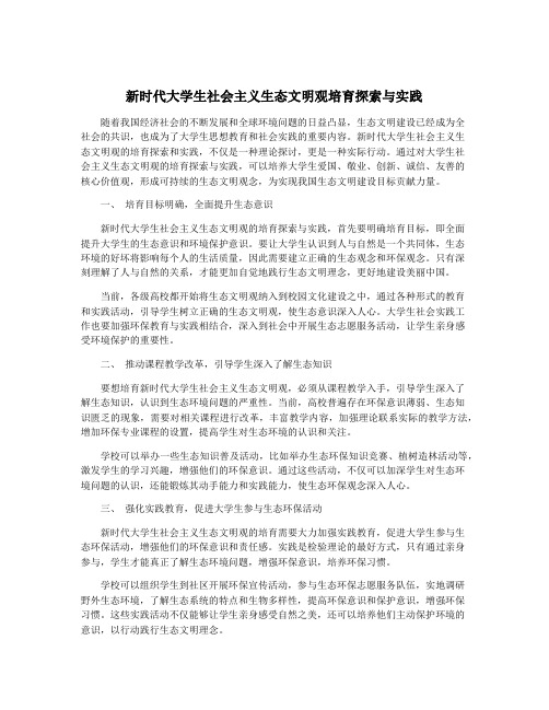 新时代大学生社会主义生态文明观培育探索与实践