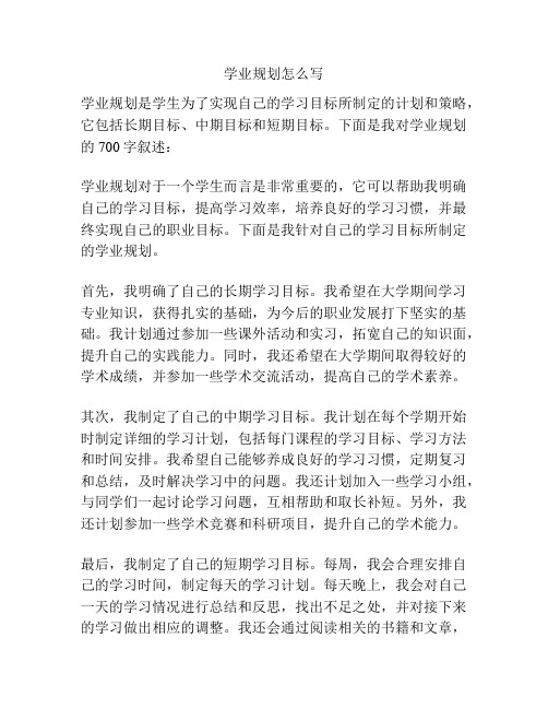 学业规划怎么写