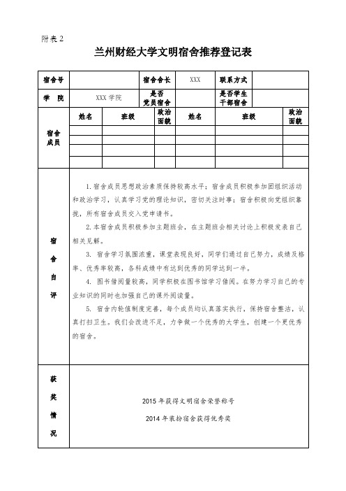 文明宿舍推荐登记表