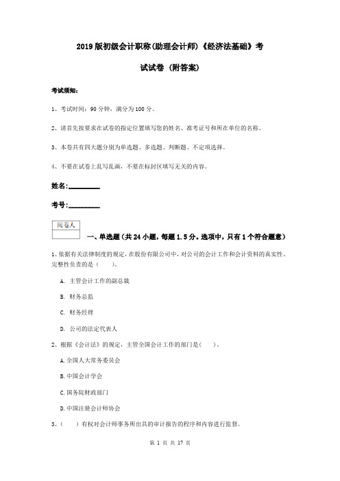 2019版初级会计职称(助理会计师)《经济法基础》考试试卷 (附答案)
