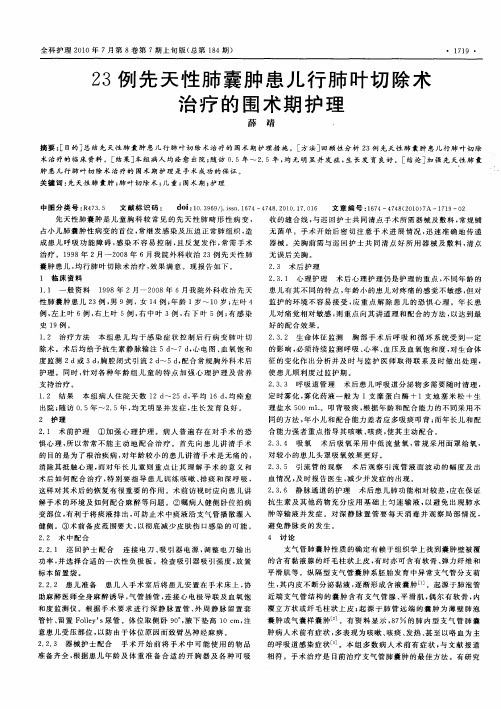 23例先天性肺囊肿患儿行肺叶切除术治疗的围术期护理