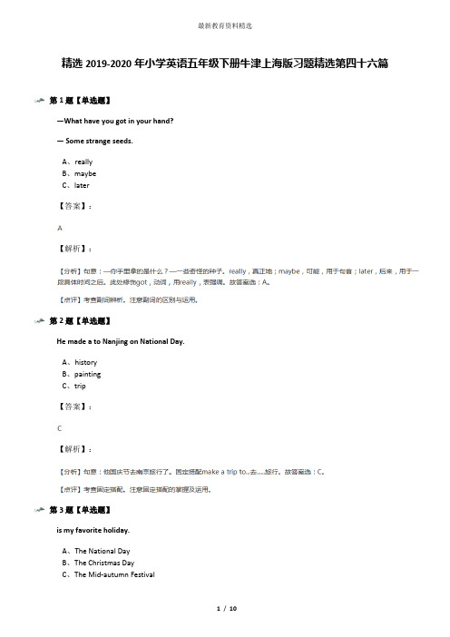 精选2019-2020年小学英语五年级下册牛津上海版习题精选第四十六篇