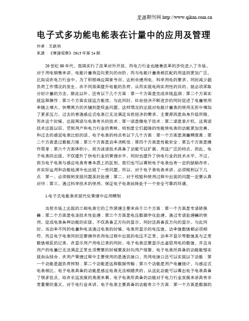 电子式多功能电能表在计量中的应用及管理