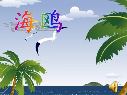 飞吧_海鸥课件