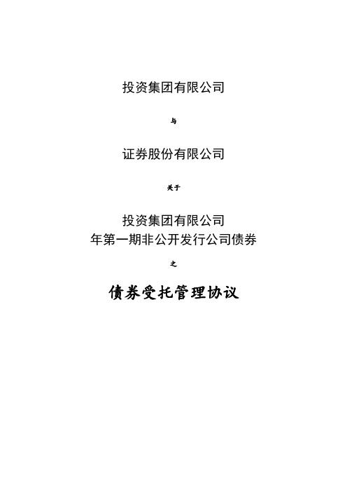 债券受托管理人协议