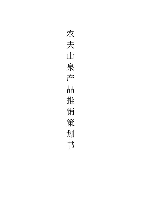 农夫山泉策划书