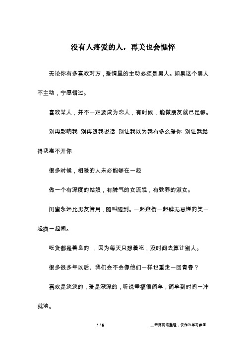 没有人疼爱的人,再美也会憔悴