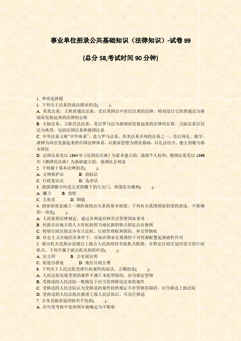 事业单位招录公共基础知识法律知识-试卷99_真题-无答案