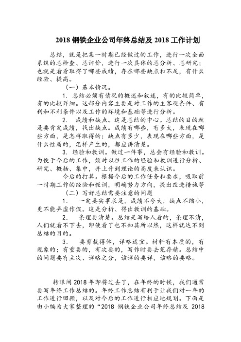 2018钢铁企业公司年终总结及计划范本