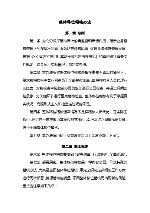 整体移位稽核办法
