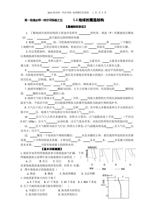 交大二附中南校区2014级高中地理必修一1.4 地球的结构同步练习题2014级