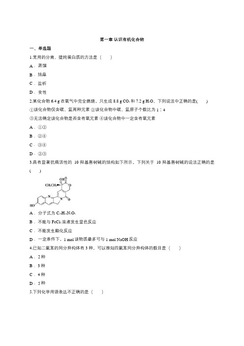 选修 5第一章 单元练习题(含答案)
