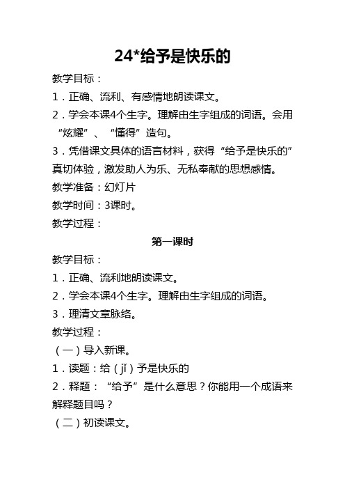 人教版四年级语文上册 24 给予是快乐的 教学设计及教学反思