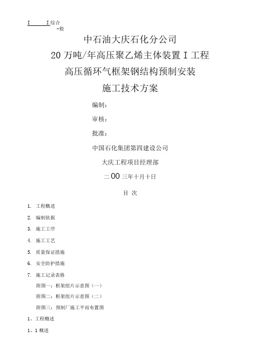 框架钢结构预制安装方案