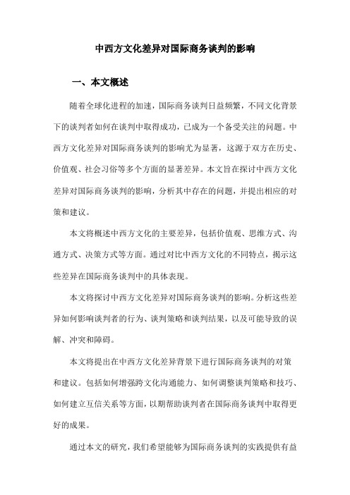 中西方文化差异对国际商务谈判的影响