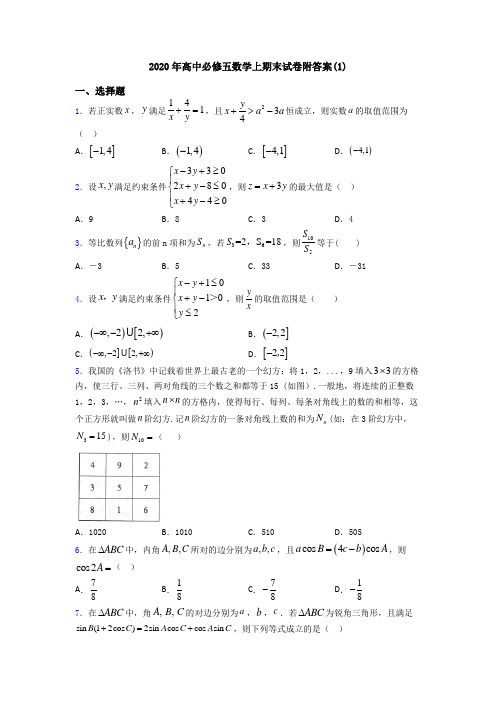 2020年高中必修五数学上期末试卷附答案(1)