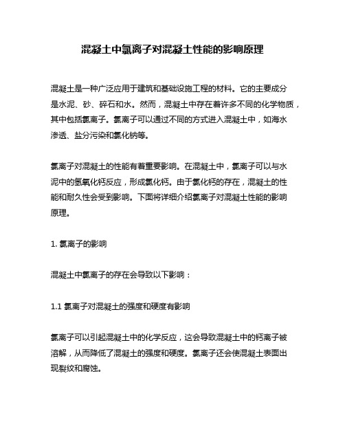混凝土中氯离子对混凝土性能的影响原理