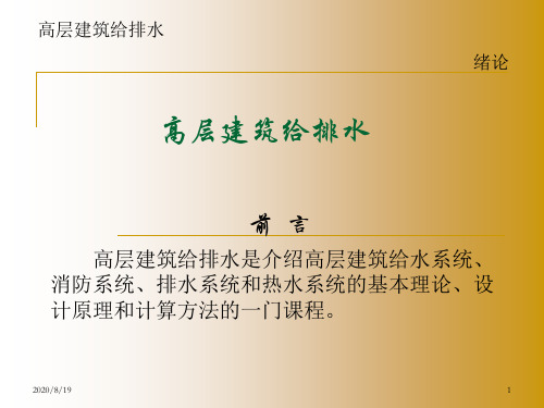 高层建筑给水排水_全_0911041.pptx