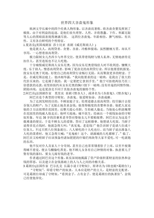 文学作品中四大吝啬鬼的形象