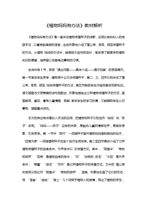 人教部编二年级语文上册《植物妈妈有办法》教材解析