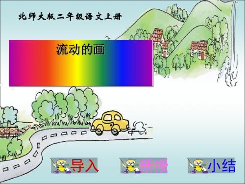 《流动的画》PPT课件2 (共34张PPT)