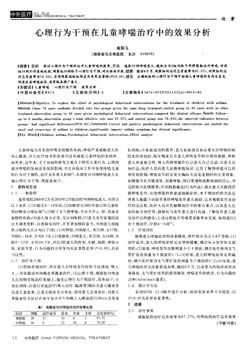 心理行为干预在儿童哮喘治疗中的效果分析