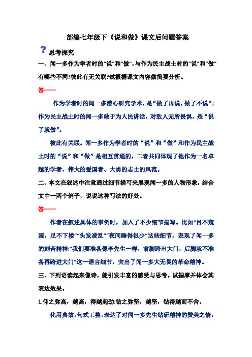 部编七年级下《说和做——记闻一多先生言行片段》课本课后练习题答案