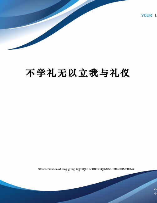 不学礼无以立我与礼仪