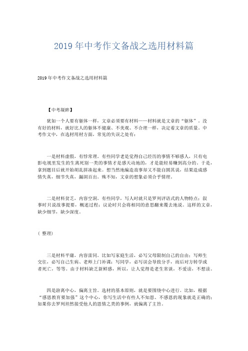初中作文 2019年中考作文备战之选用材料篇-精品