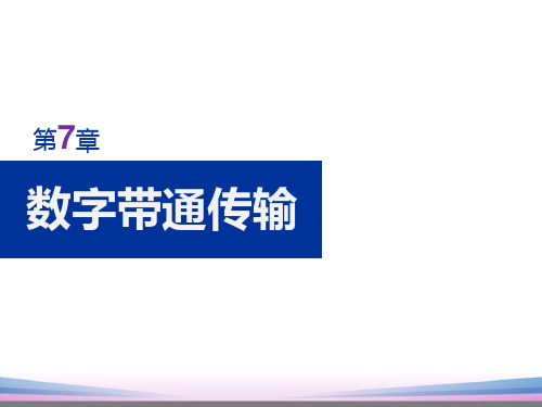 通信原理(樊昌信)第7章 数字调制