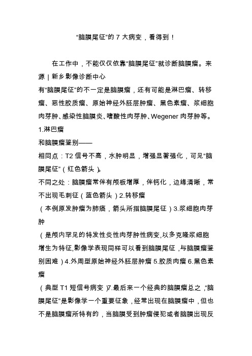 “脑膜尾征”的7大病变,看得到