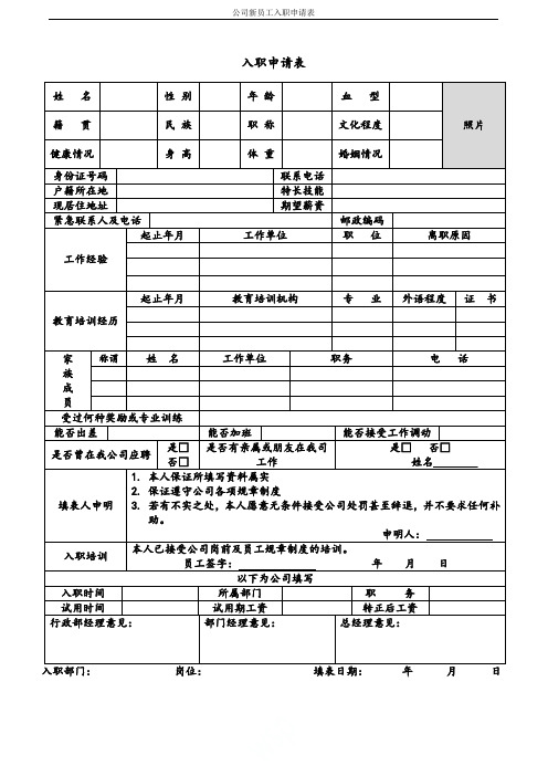 公司新员工入职申请表