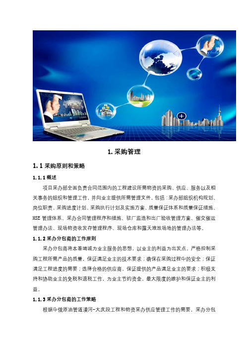 某公司工程物资设备采购管理方案(DOC37页)