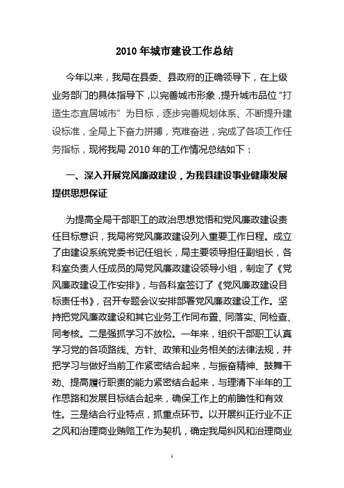 2010年城市建设工作总结(2010.11.2)