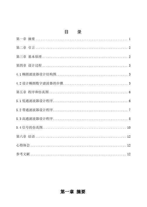 椭圆滤波器的设计说明