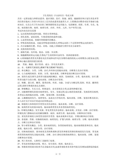 卫生类岗位《专业科目》考试大纲