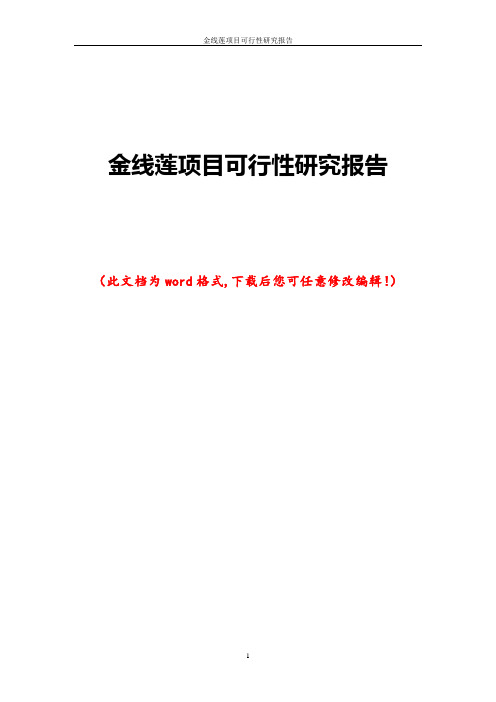 金线莲项目可行性研究报告