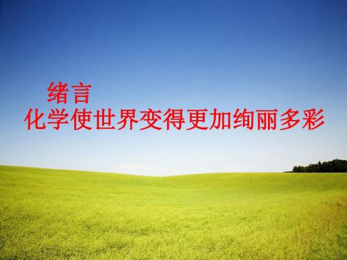 人教版化学九年级上册绪言
