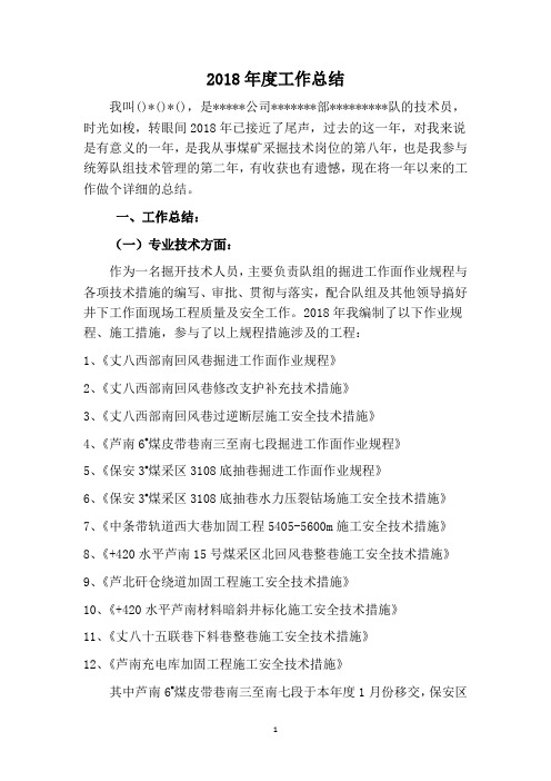 2018年度煤矿技术人员工作总结
