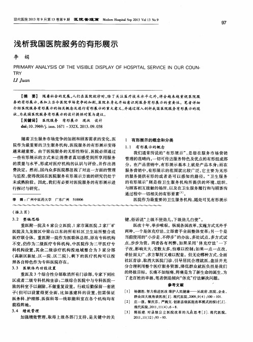 浅析我国医院服务的有形展示