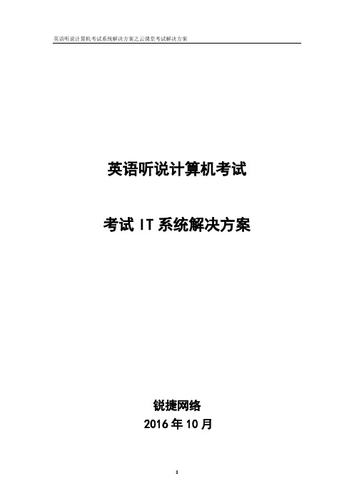 英语听说计算机考试IT系统解决方案(锐捷网络20161101)