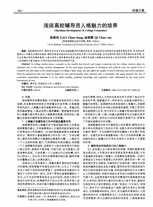 浅谈高校辅导员人格魅力的培养