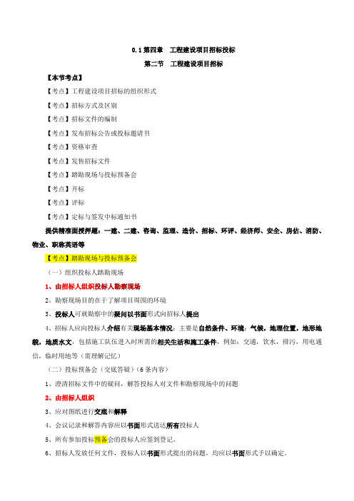 中级经济师-建筑、第四章工程建设项目招标投标-第二节-工程建设项目招标(二)